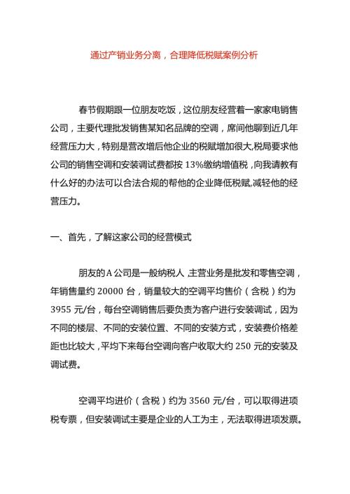 通过产销业务分离合理降低税赋案例分析.docx