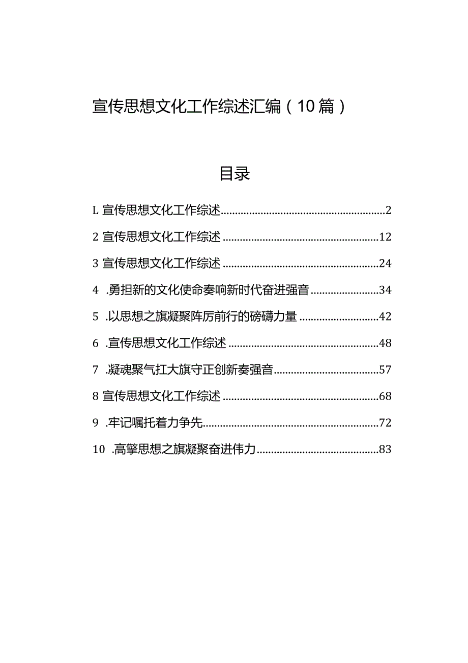 宣传思想文化工作综述汇编（10篇）.docx_第1页