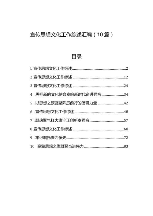 宣传思想文化工作综述汇编（10篇）.docx