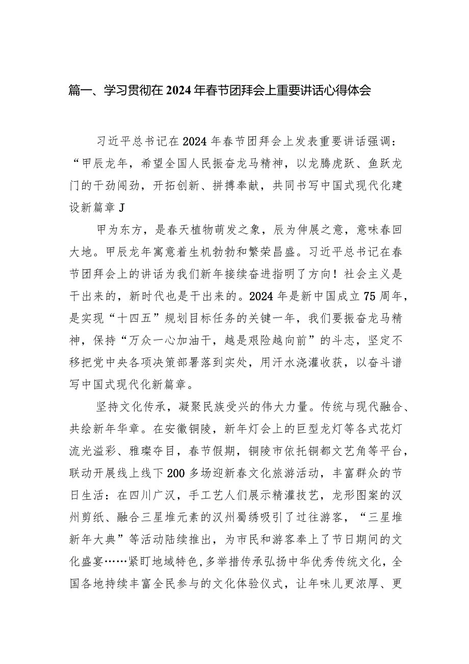学习贯彻在2024年节团拜会上重要讲话心得体会(10篇合集).docx_第2页