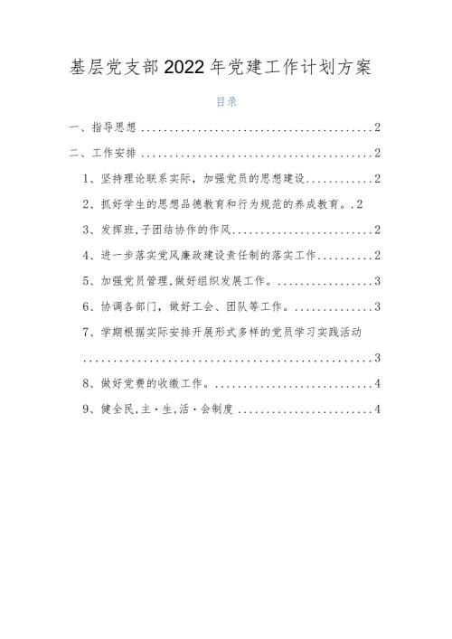 基层党支部2022年党建工作计划方案.docx