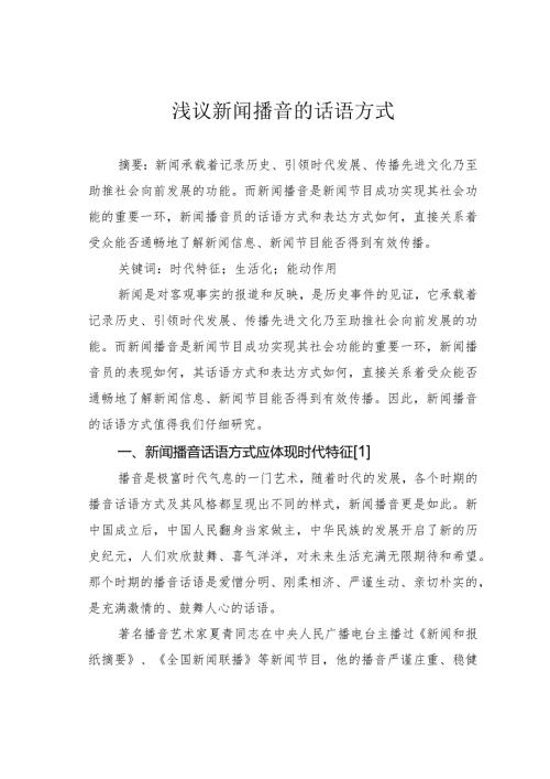 浅议新闻播音的话语方式.docx