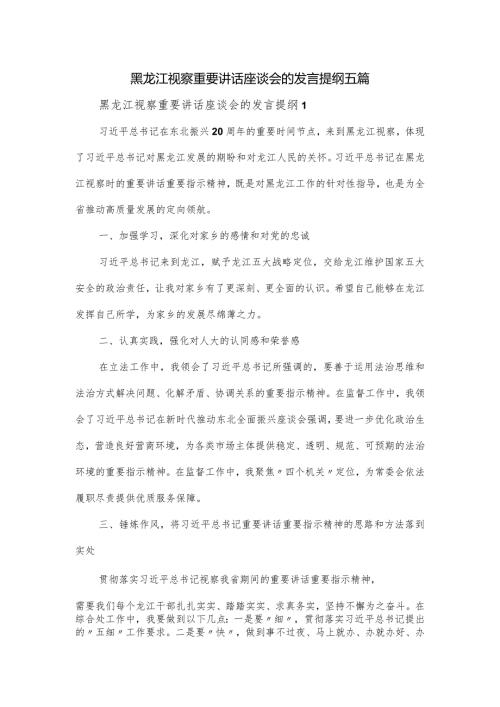 黑龙江视察重要讲话座谈会的发言提纲五篇.docx