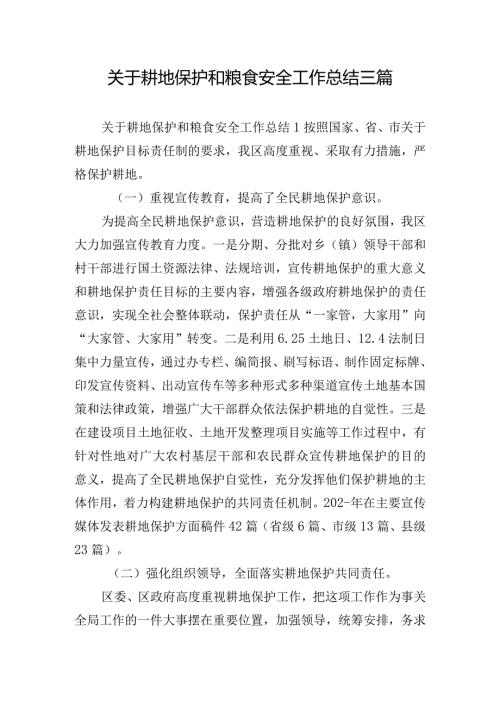 关于耕地保护和粮食安全工作总结三篇.docx