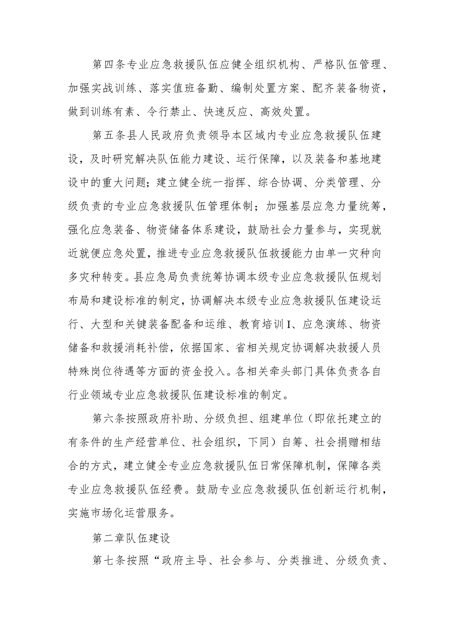 XX县县级专业应急救援队伍建设管理实施细则.docx_第2页