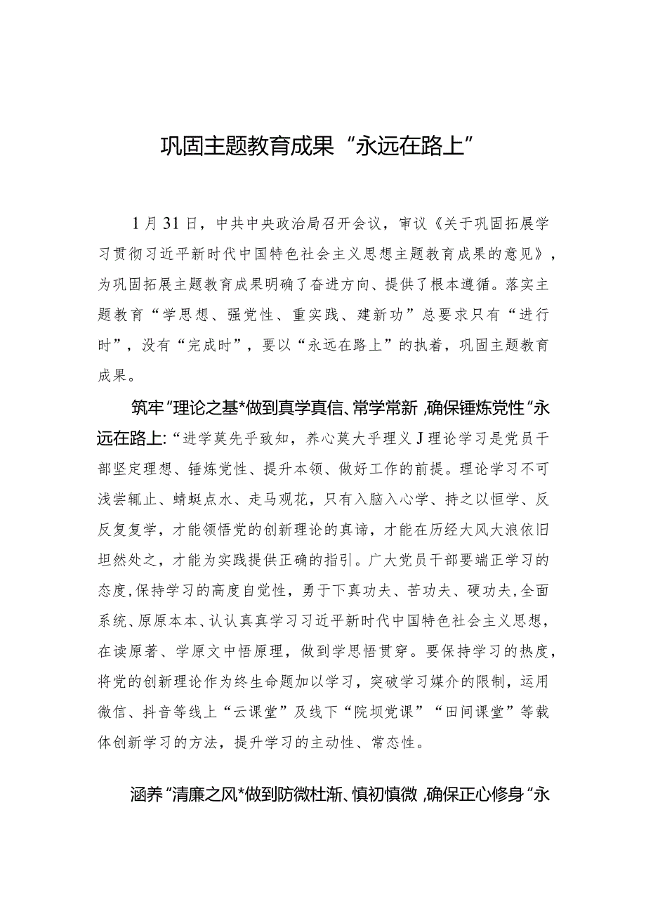 003巩固主题教育成果“永远在路上”.docx_第1页