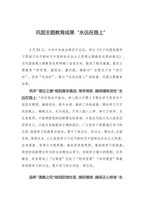 003巩固主题教育成果“永远在路上”.docx