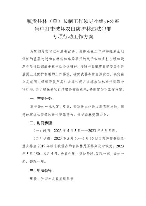 镇赉县林草长制工作领导小组办公室集中打击破坏农田防护林违法犯罪专项行动工作方案.docx