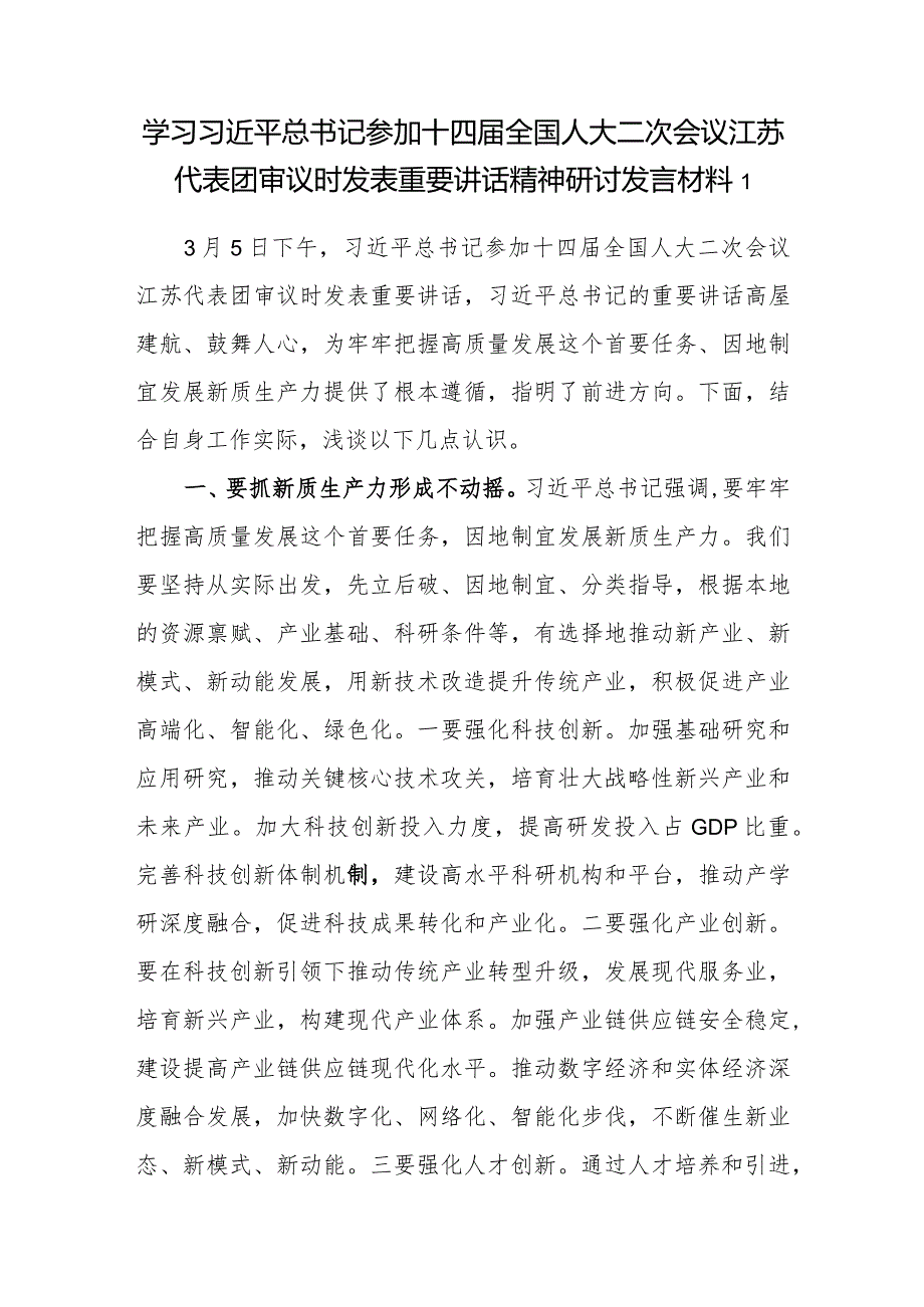 学习2024年参加十四全国人大二次会议江苏代表团审议时重要讲话精神研讨发言材料3篇（含新质生产力内容）.docx_第1页