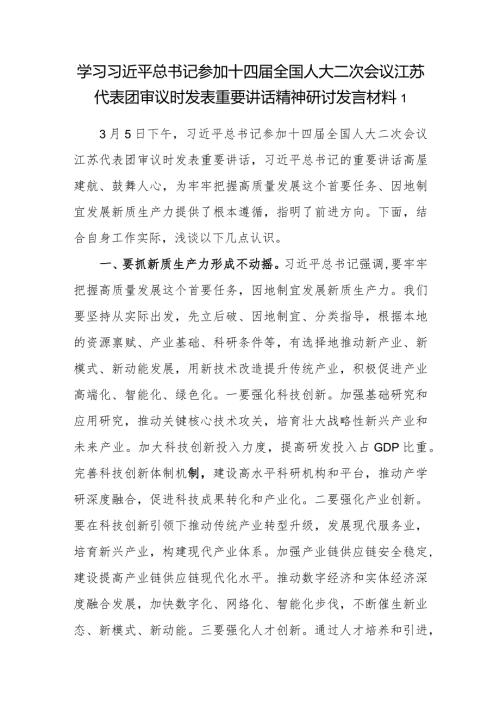 学习2024年参加十四全国人大二次会议江苏代表团审议时重要讲话精神研讨发言材料3篇（含新质生产力内容）.docx