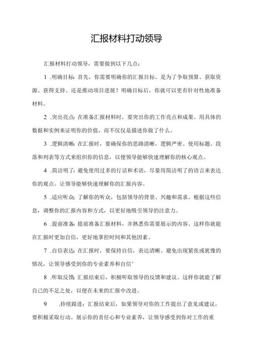 汇报材料打动领导.docx