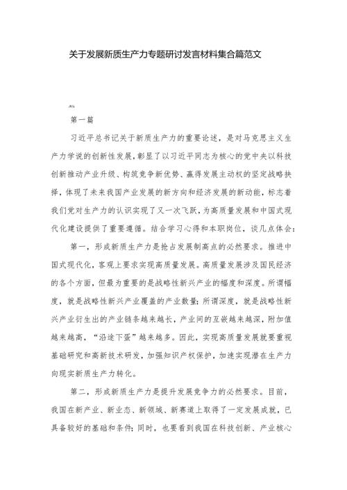 关于发展新质生产力专题研讨发言材料集合篇范文.docx