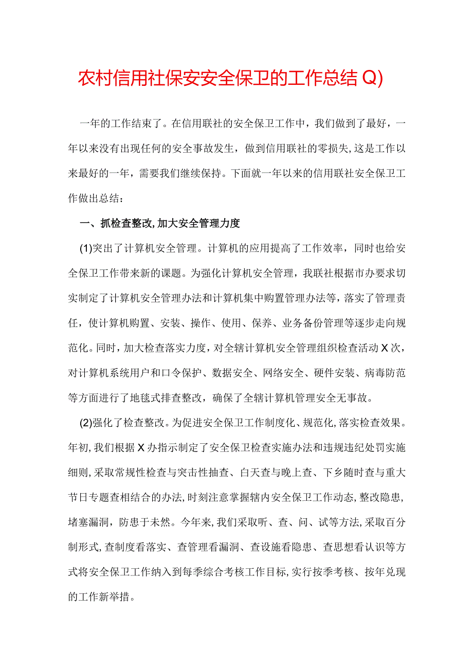 农村信用社保安安全保卫的工作总结(1).docx_第1页