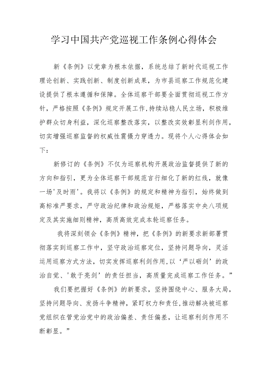 报社记者学习中国共产党巡视工作条例心得体会 （汇编6份）.docx_第1页