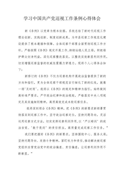 报社记者学习中国共产党巡视工作条例心得体会 （汇编6份）.docx