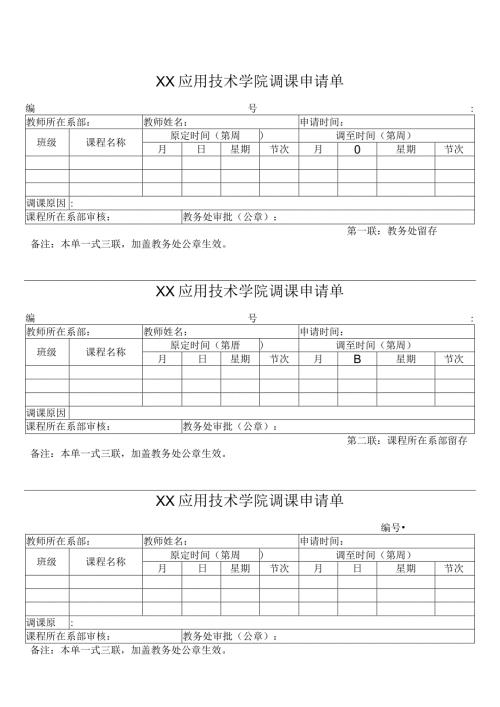 XX应用技术学院调课申请单（2024年）.docx