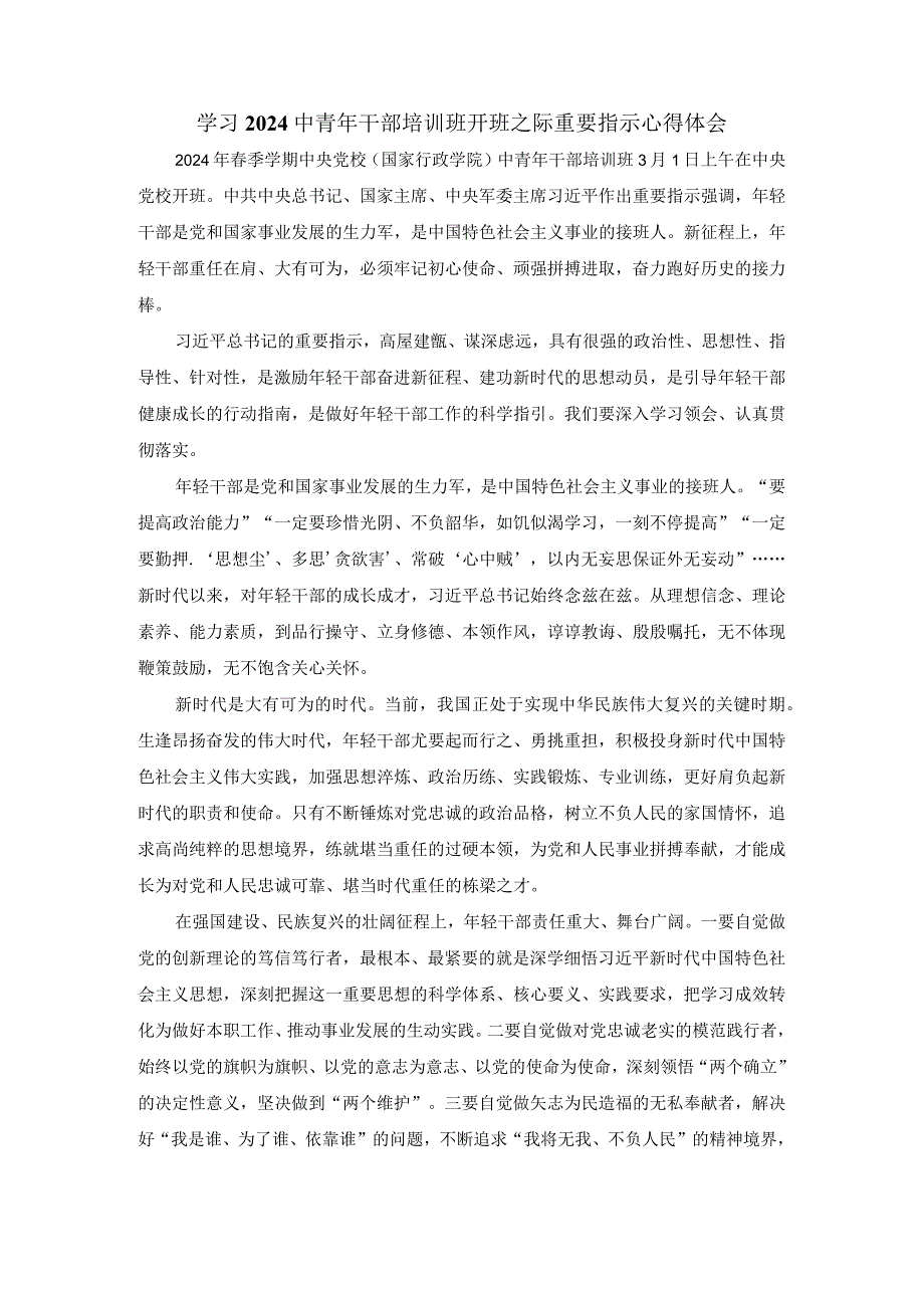 学习2024中青年干部培训班开班之际重要指示心得体会三.docx_第1页
