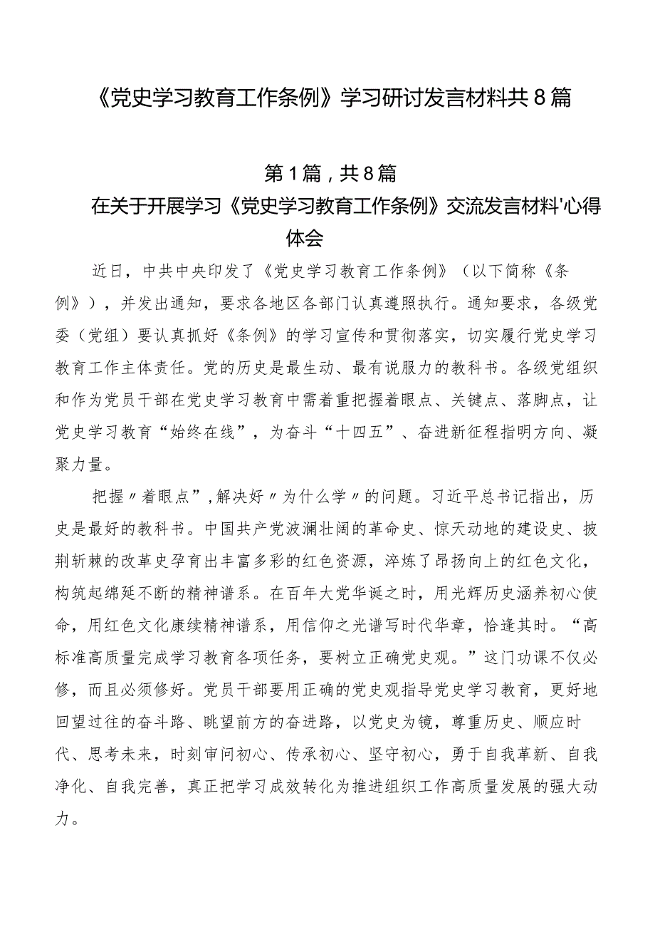 《党史学习教育工作条例》学习研讨发言材料共8篇.docx_第1页