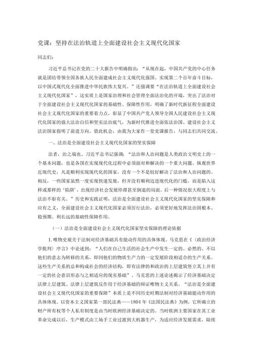 党课：坚持在法治轨道上全面建设社会主义现代化国家(1).docx