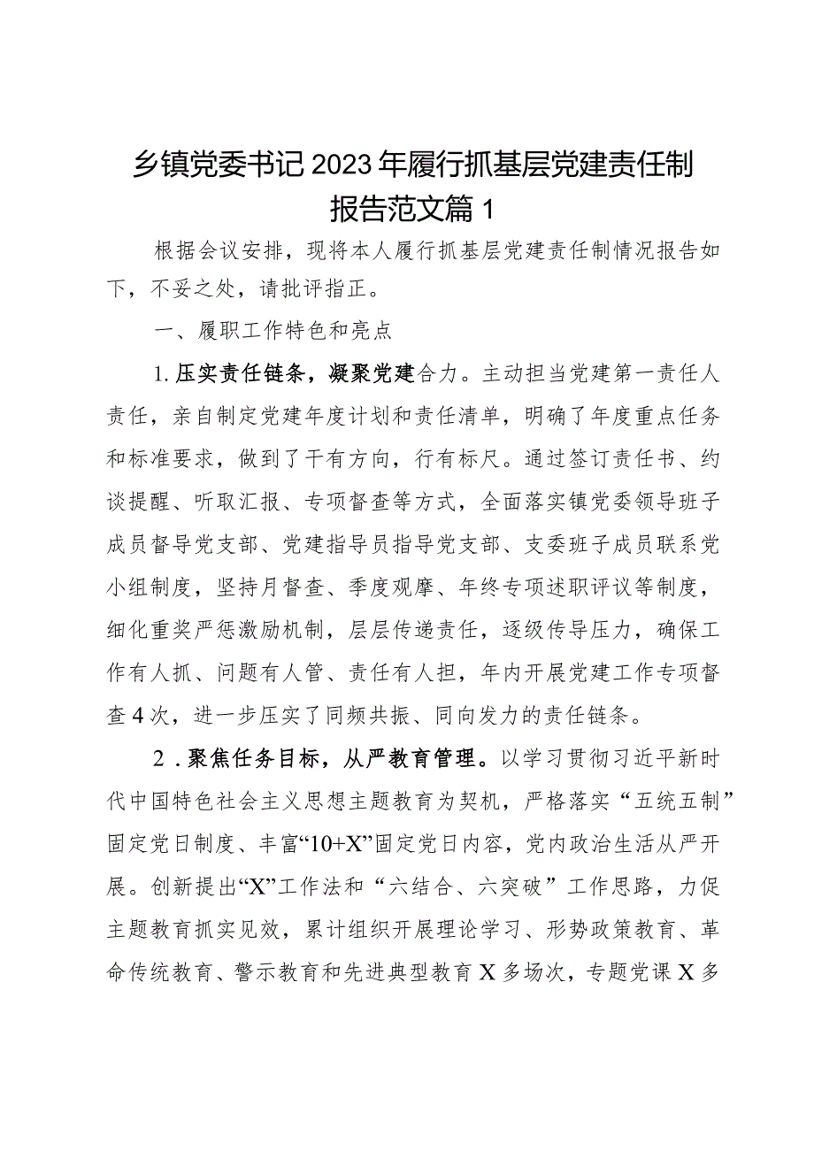 乡镇党委书记2023年履行抓基层党建责任制报告2篇.docx_第1页