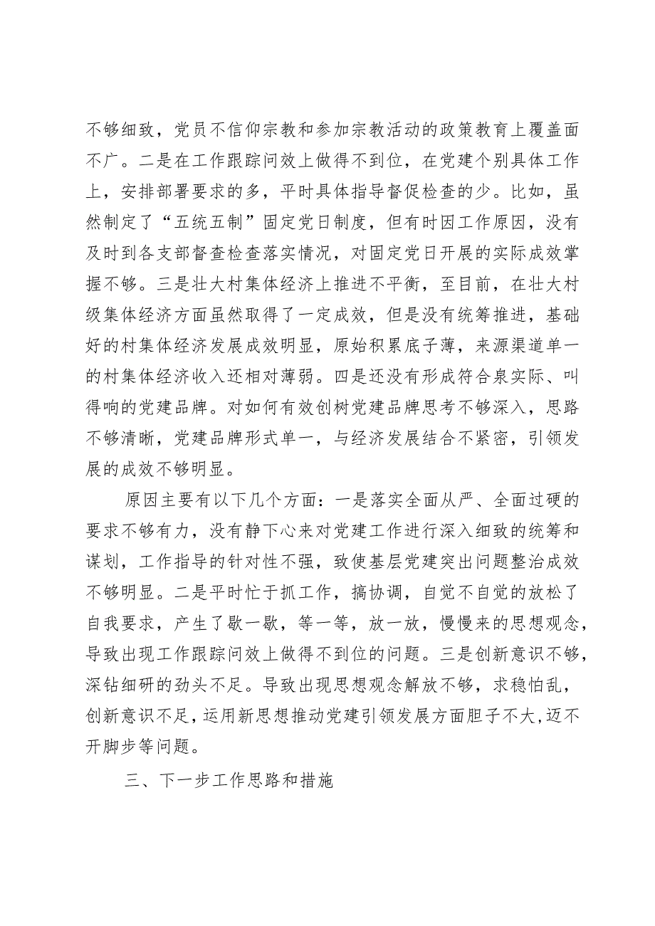 乡镇党委书记2023年履行抓基层党建责任制报告2篇.docx_第3页