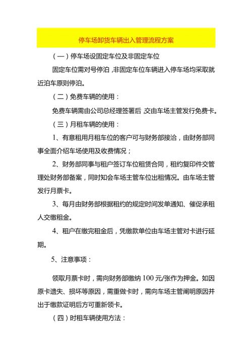 停车场卸货车辆出入安全管理流程方案.docx