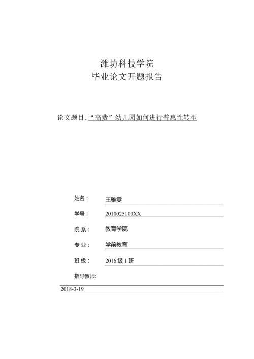 潍坊科技学院开题报告.docx