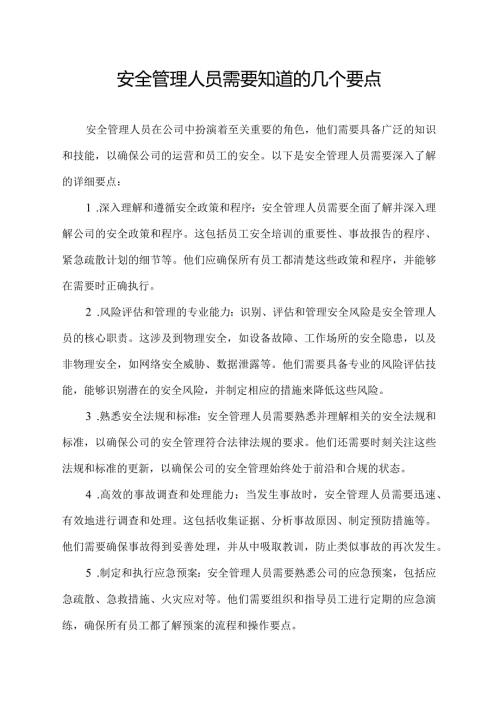 安全管理人员需要知道的几个要点.docx