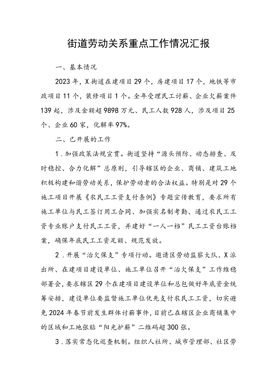 街道劳动关系重点工作情况汇报(2).docx_第1页