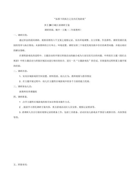 “标准下的执行之室内区角游戏”3月20日岷江部调研方案.docx
