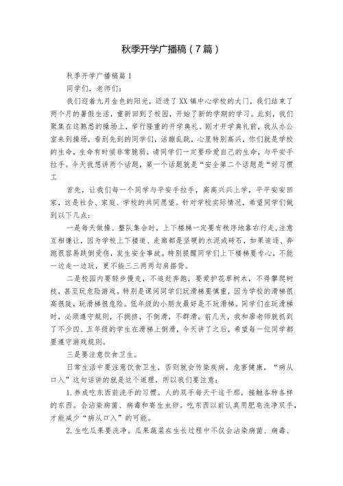 季开学广播稿（7篇）.docx