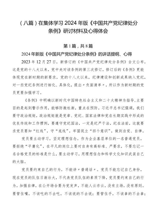 （八篇）在集体学习2024年版《中国共产党纪律处分条例》研讨材料及心得体会.docx