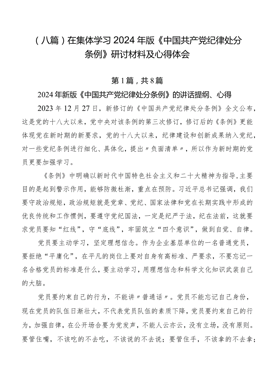 （八篇）在集体学习2024年版《中国共产党纪律处分条例》研讨材料及心得体会.docx_第1页