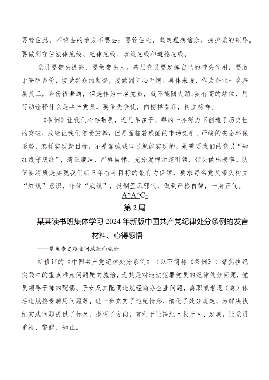 （八篇）在集体学习2024年版《中国共产党纪律处分条例》研讨材料及心得体会.docx_第2页
