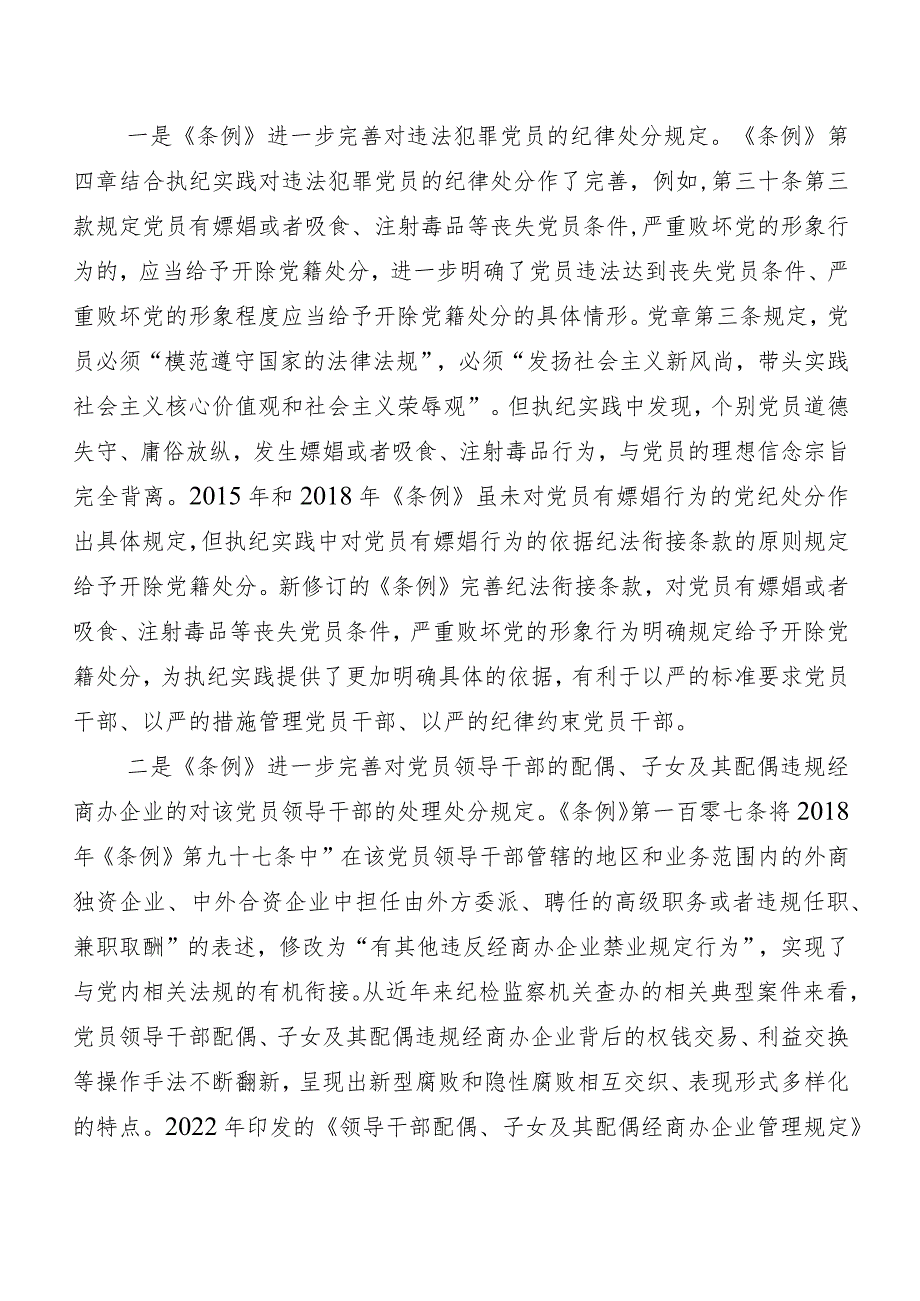 （八篇）在集体学习2024年版《中国共产党纪律处分条例》研讨材料及心得体会.docx_第3页