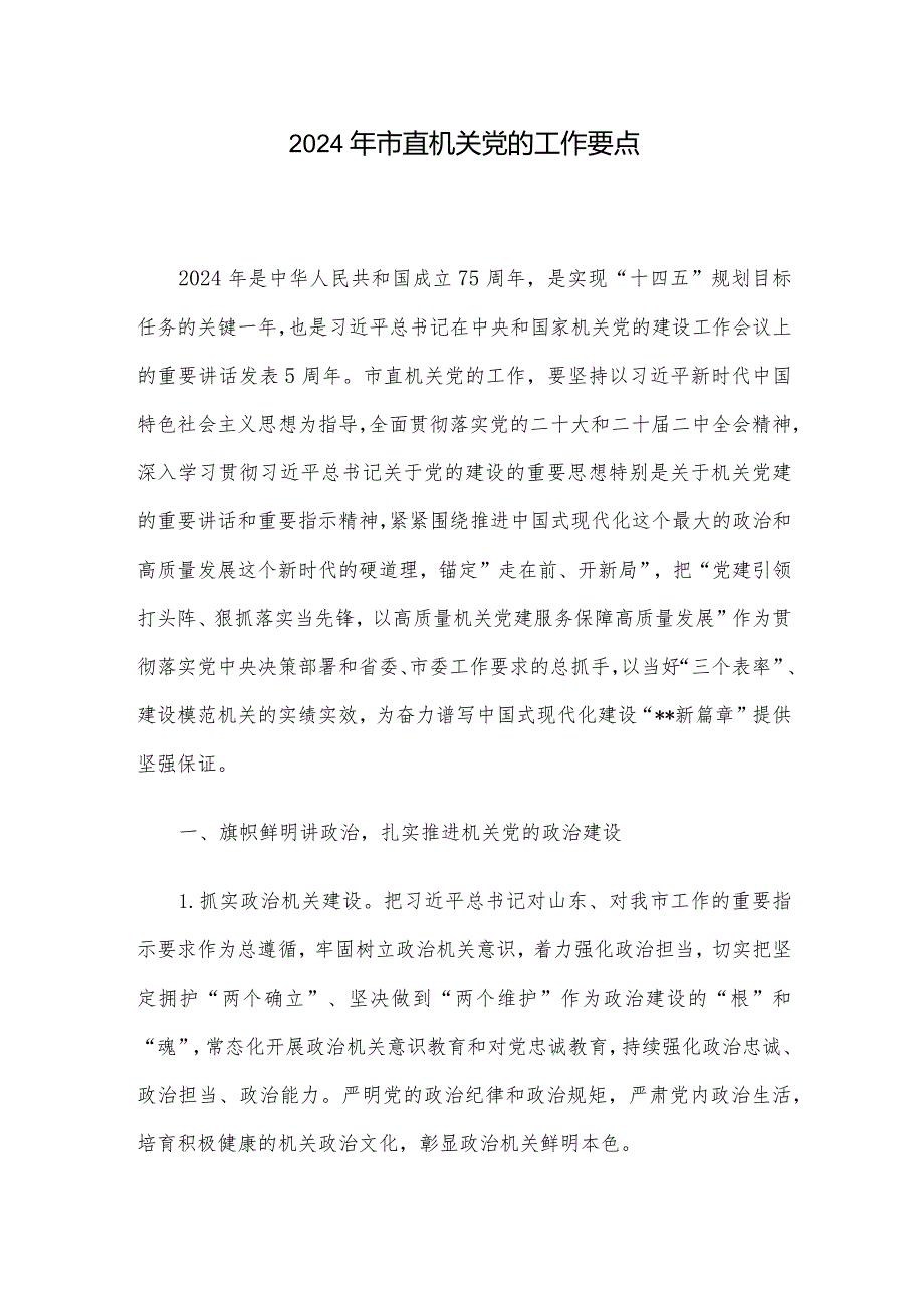 2024年市直机关党的工作要点.docx_第1页