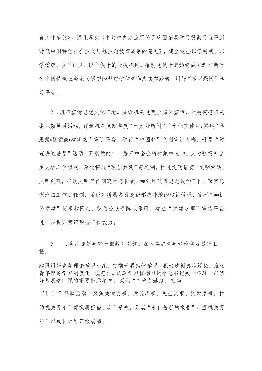 2024年市直机关党的工作要点.docx_第3页