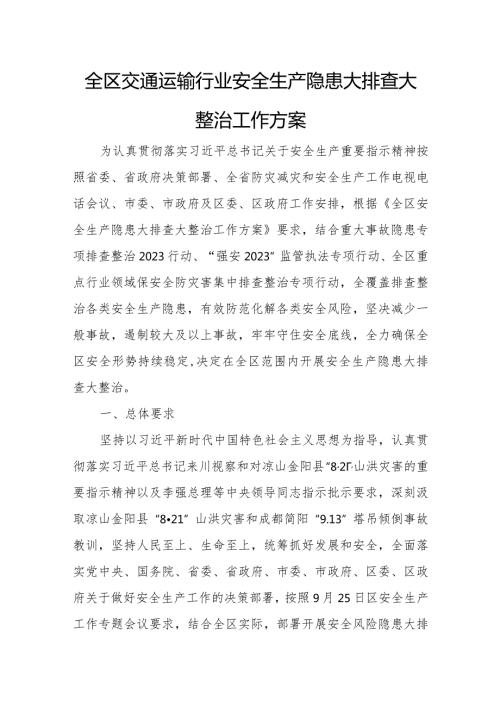 全区交通运输行业安全生产隐患大排查大整治工作方案.docx