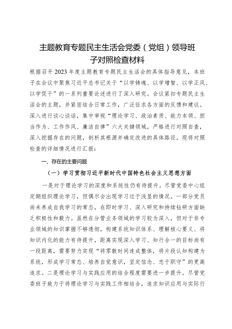 主题教育专题民主生活会党委（党组）领导班子对照检查材料.docx_第1页