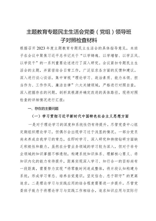 主题教育专题民主生活会党委（党组）领导班子对照检查材料.docx