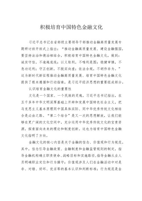 积极培育中国特色金融文化.docx
