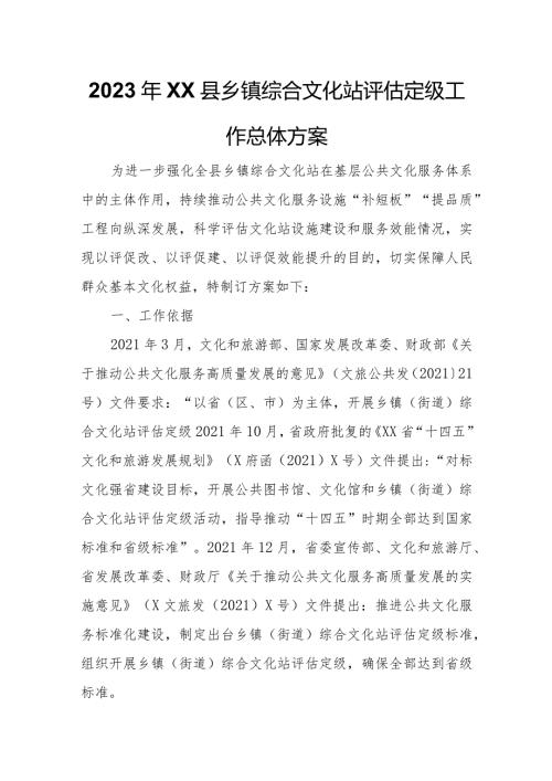 2023年XX县乡镇综合文化站评估定级工作总体方案.docx