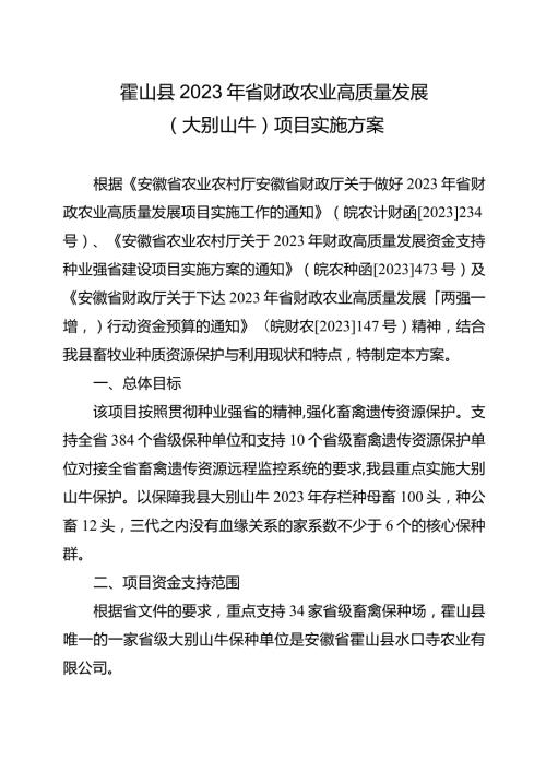 霍山县2023年省财政农业高质量发展大别山牛项目实施方案.docx