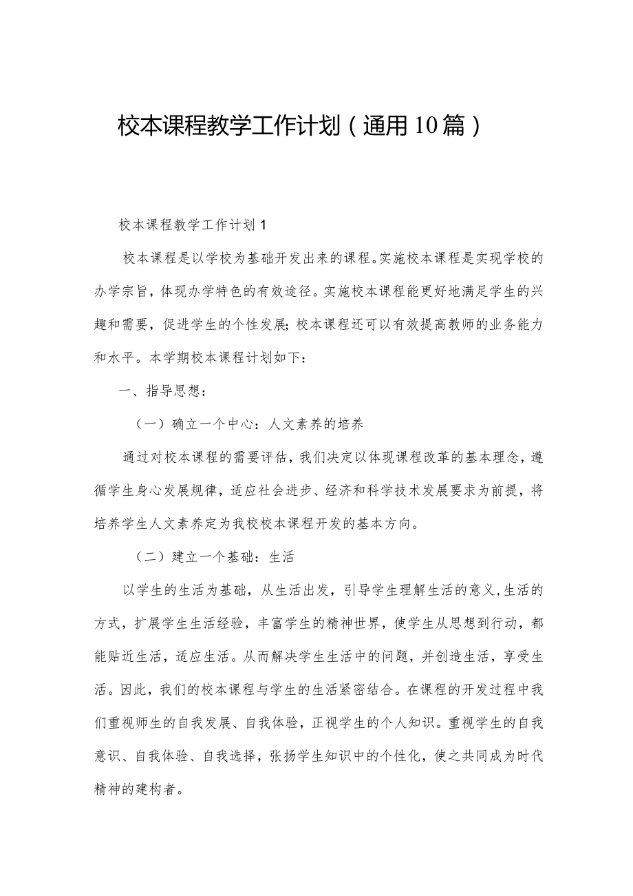 校本课程教学工作计划（通用10篇）.docx_第1页