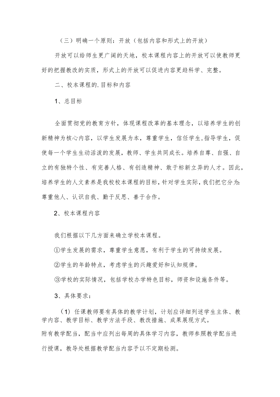 校本课程教学工作计划（通用10篇）.docx_第2页