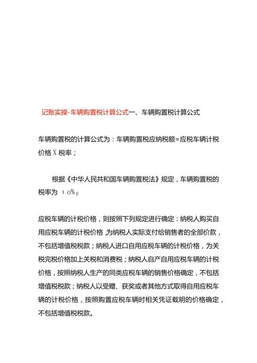 记账实操车辆购置税计算公式.docx