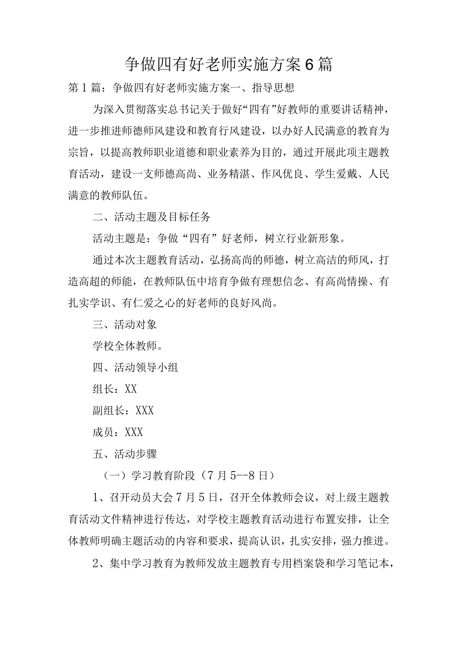 争做四有好老师实施方案6篇.docx_第1页