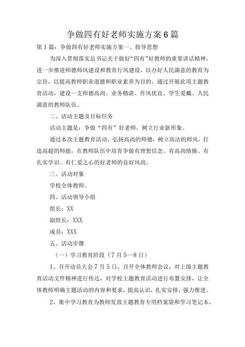 争做四有好老师实施方案6篇.docx