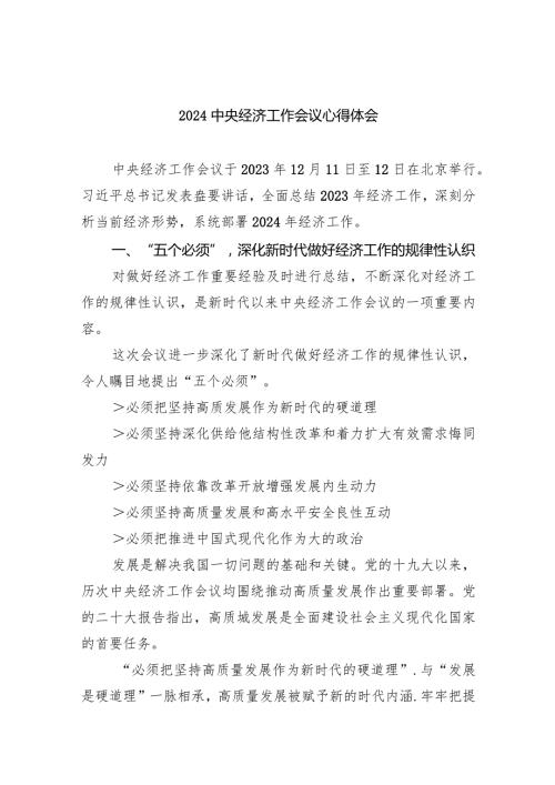 中央经济工作会议心得体会最新精选版【五篇】.docx