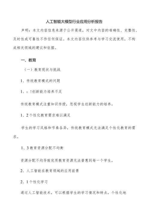人工智能大模型行业应用分析报告.docx